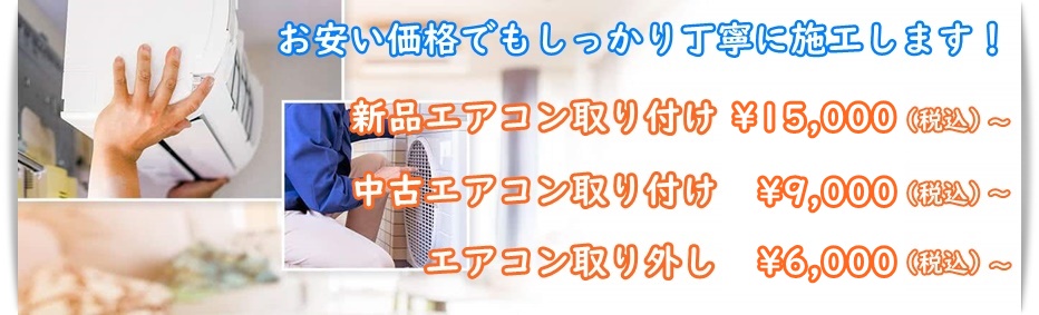 エアコンの工事料金
