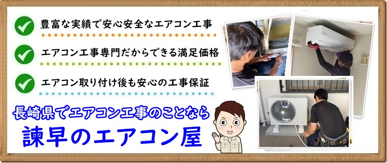 諫早のエアコン屋